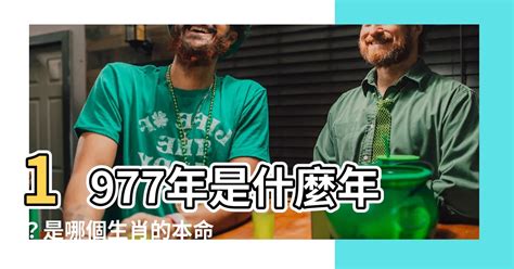 77年是什麼年